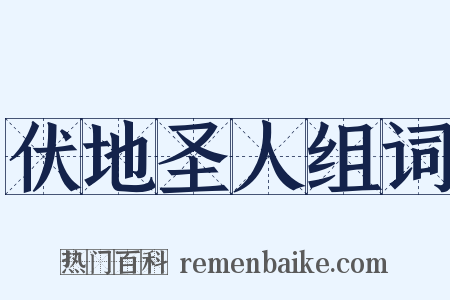 伏地圣人组词是什么意思的图片